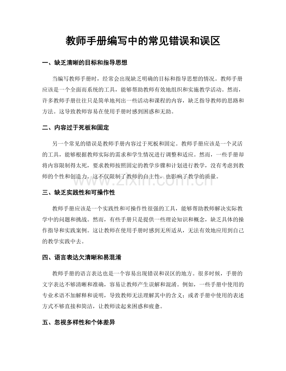 教师手册编写中的常见错误和误区.docx_第1页