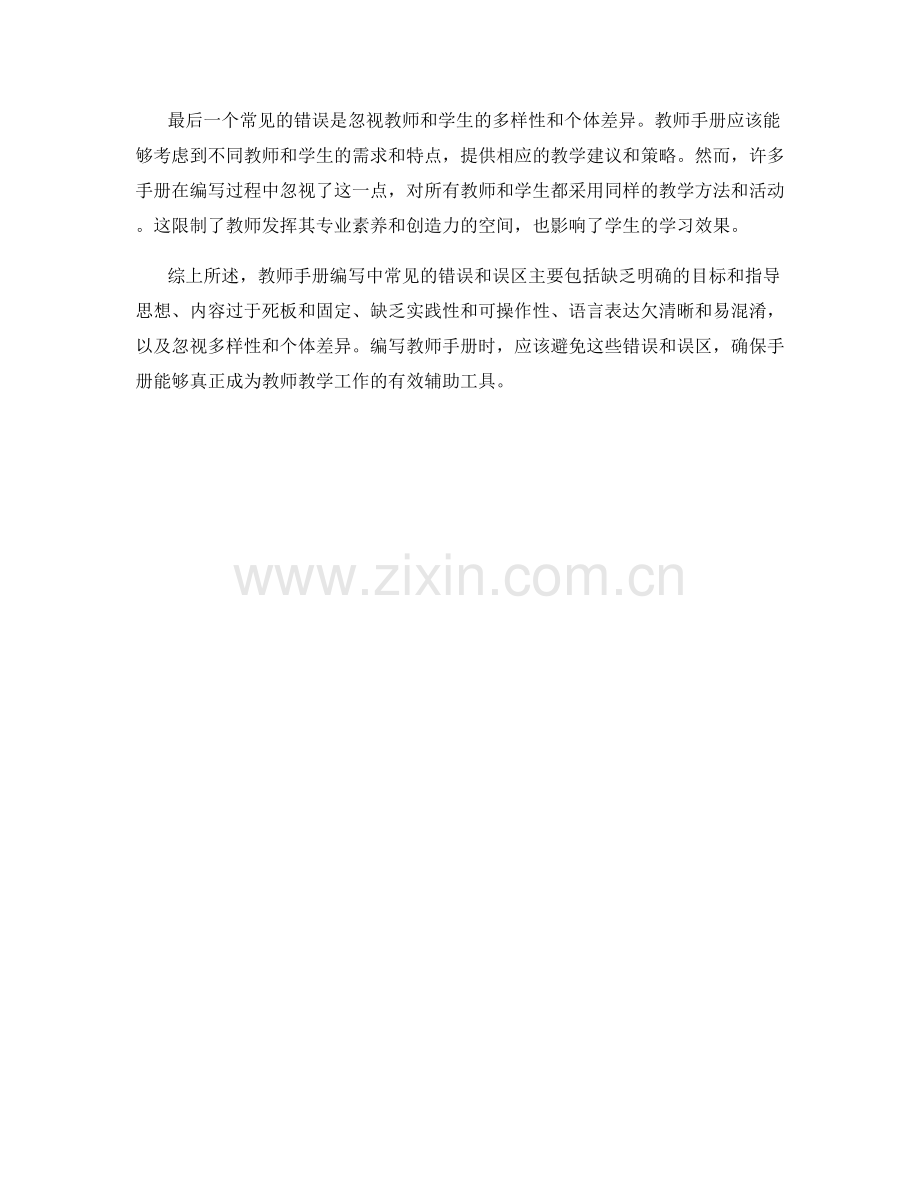 教师手册编写中的常见错误和误区.docx_第2页