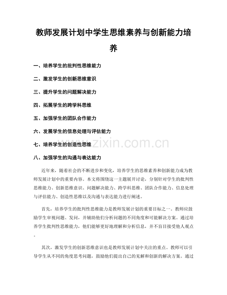 教师发展计划中学生思维素养与创新能力培养.docx_第1页