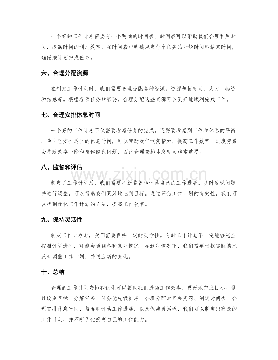 合理的工作计划安排与优化.docx_第2页