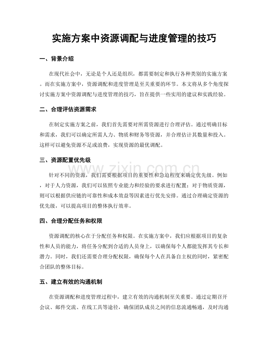 实施方案中资源调配与进度管理的技巧.docx_第1页