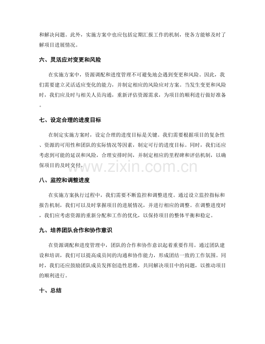 实施方案中资源调配与进度管理的技巧.docx_第2页