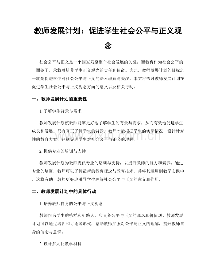 教师发展计划：促进学生社会公平与正义观念.docx_第1页