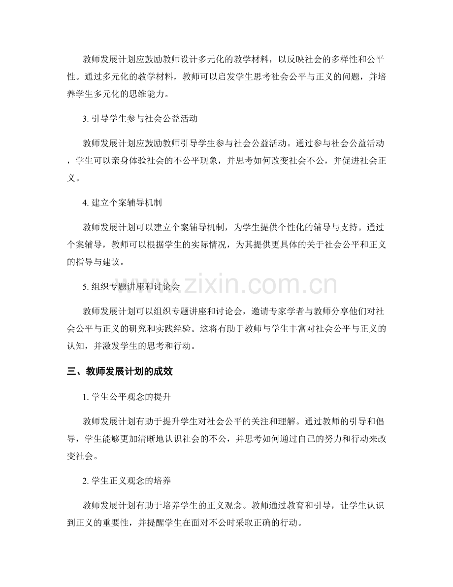 教师发展计划：促进学生社会公平与正义观念.docx_第2页