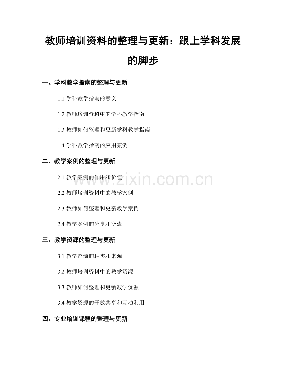 教师培训资料的整理与更新：跟上学科发展的脚步.docx_第1页