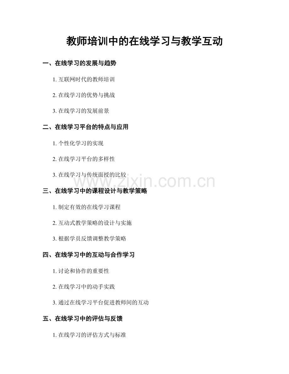 教师培训中的在线学习与教学互动.docx_第1页