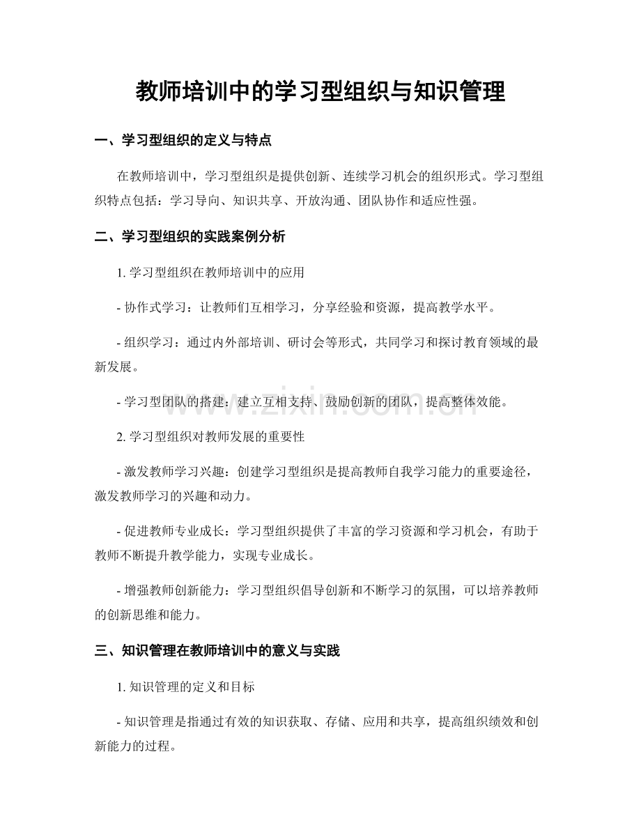 教师培训中的学习型组织与知识管理.docx_第1页