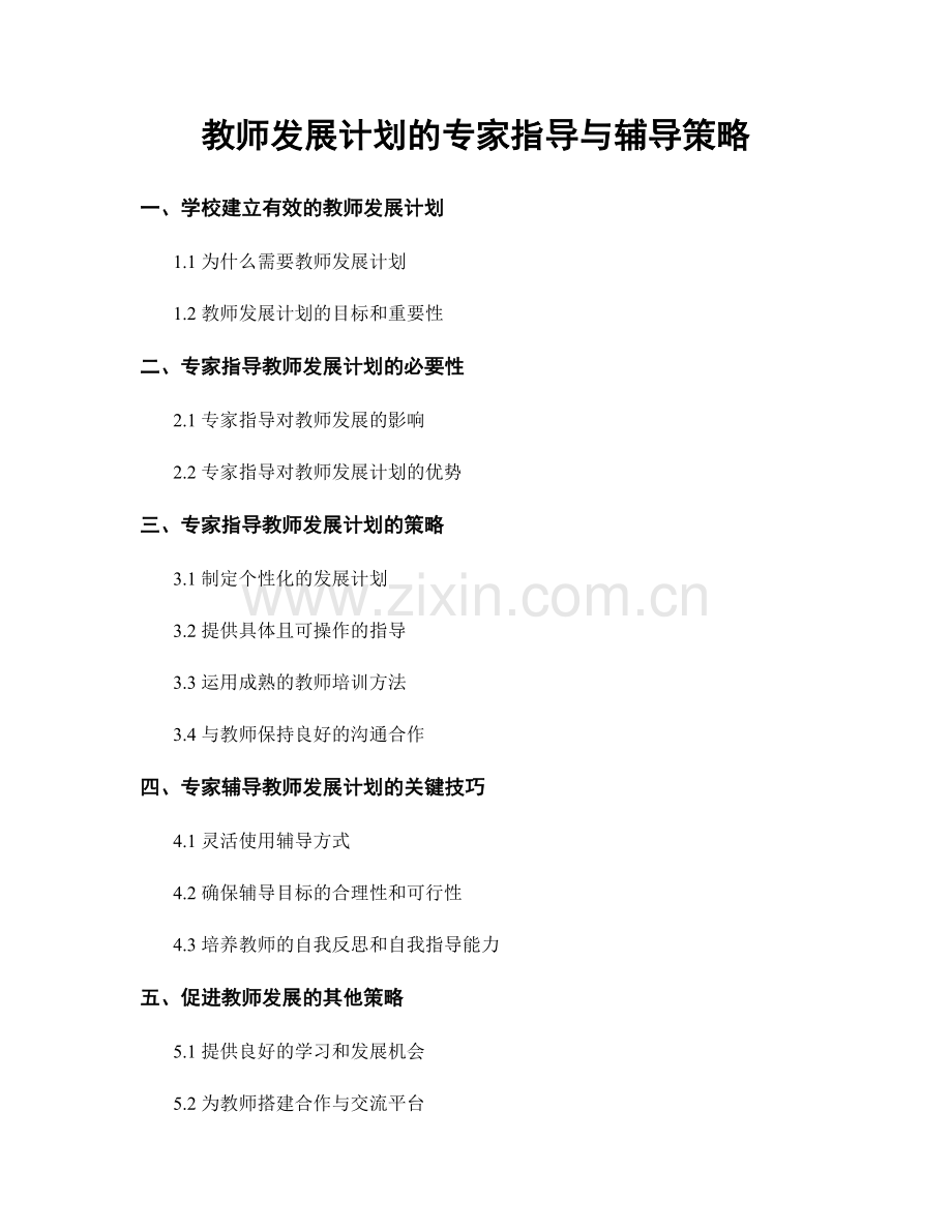 教师发展计划的专家指导与辅导策略.docx_第1页