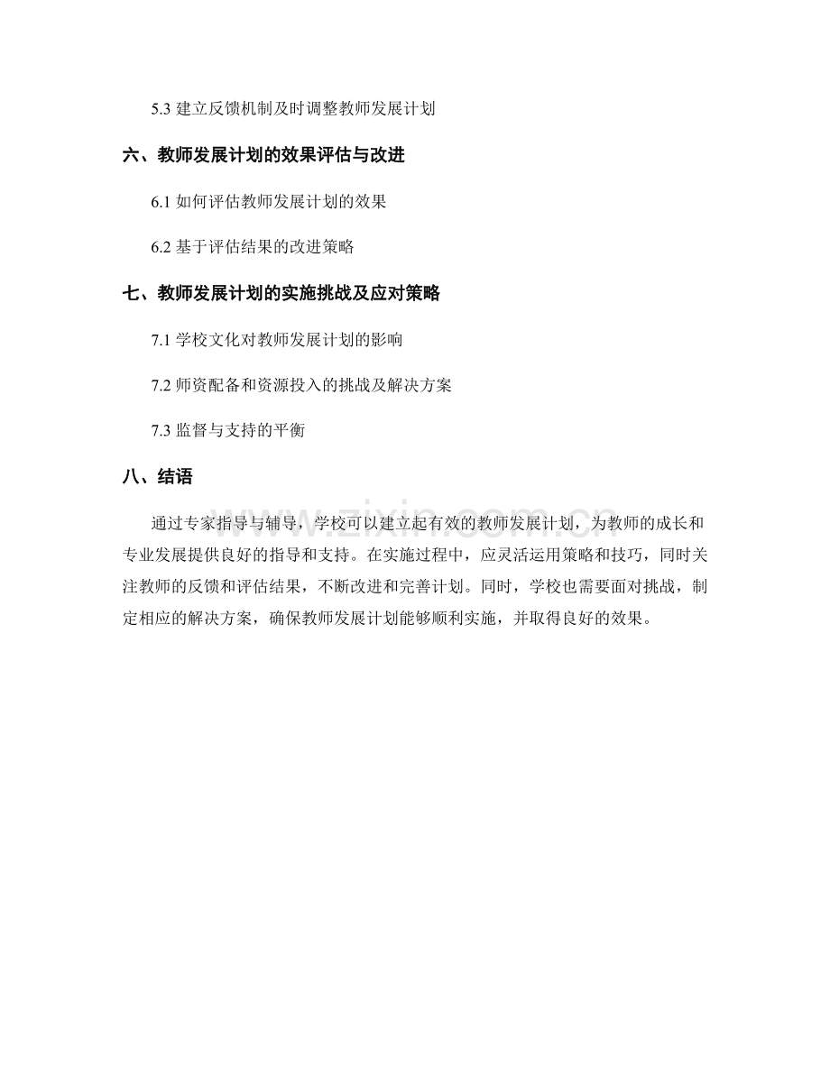 教师发展计划的专家指导与辅导策略.docx_第2页