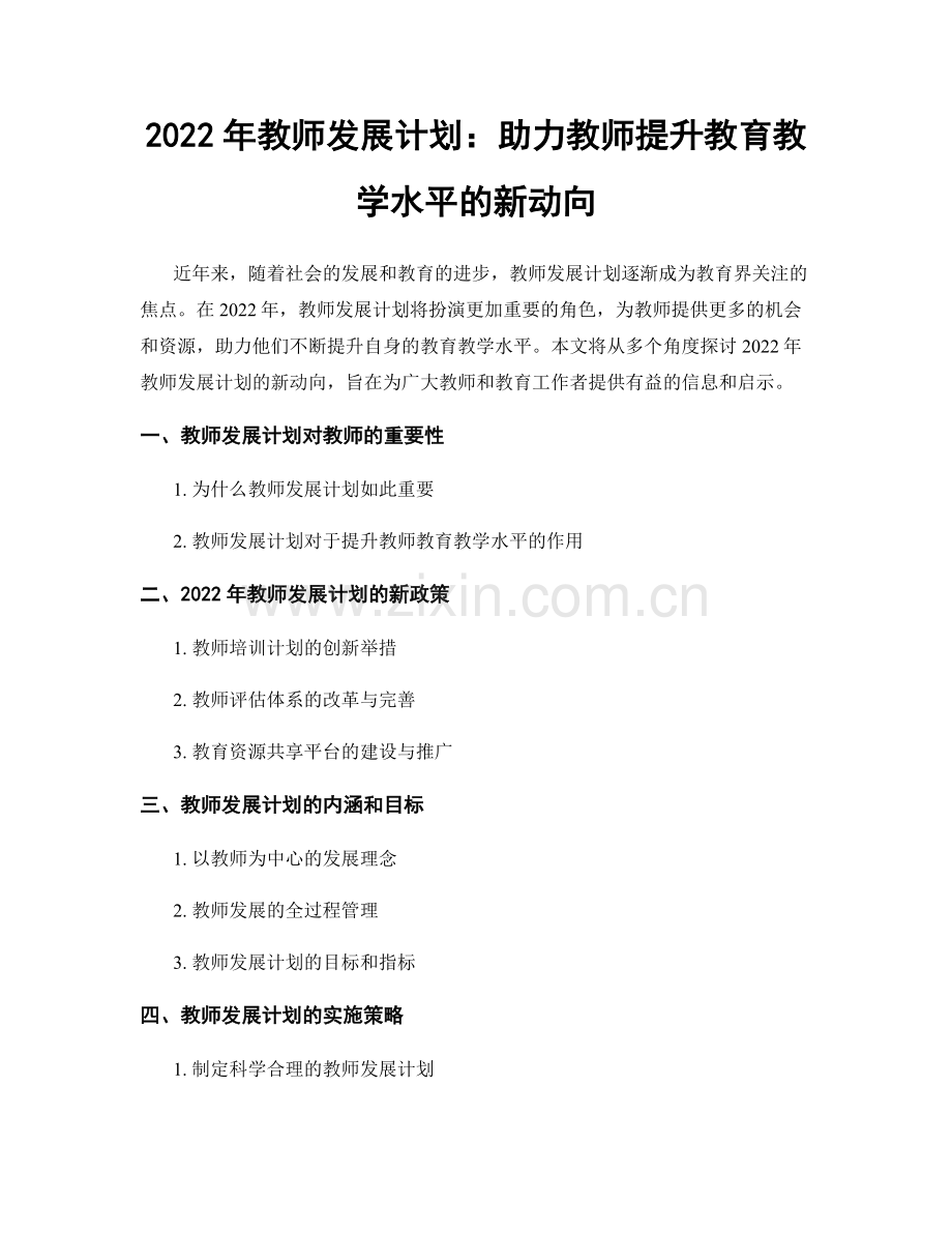 2022年教师发展计划：助力教师提升教育教学水平的新动向.docx_第1页