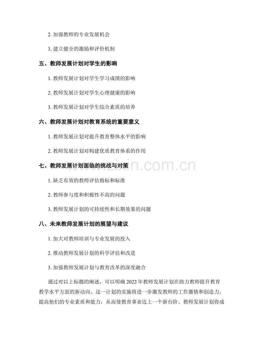 2022年教师发展计划：助力教师提升教育教学水平的新动向.docx_第2页