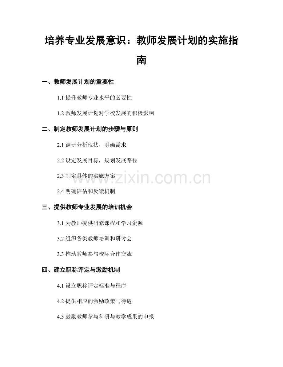 培养专业发展意识：教师发展计划的实施指南.docx_第1页