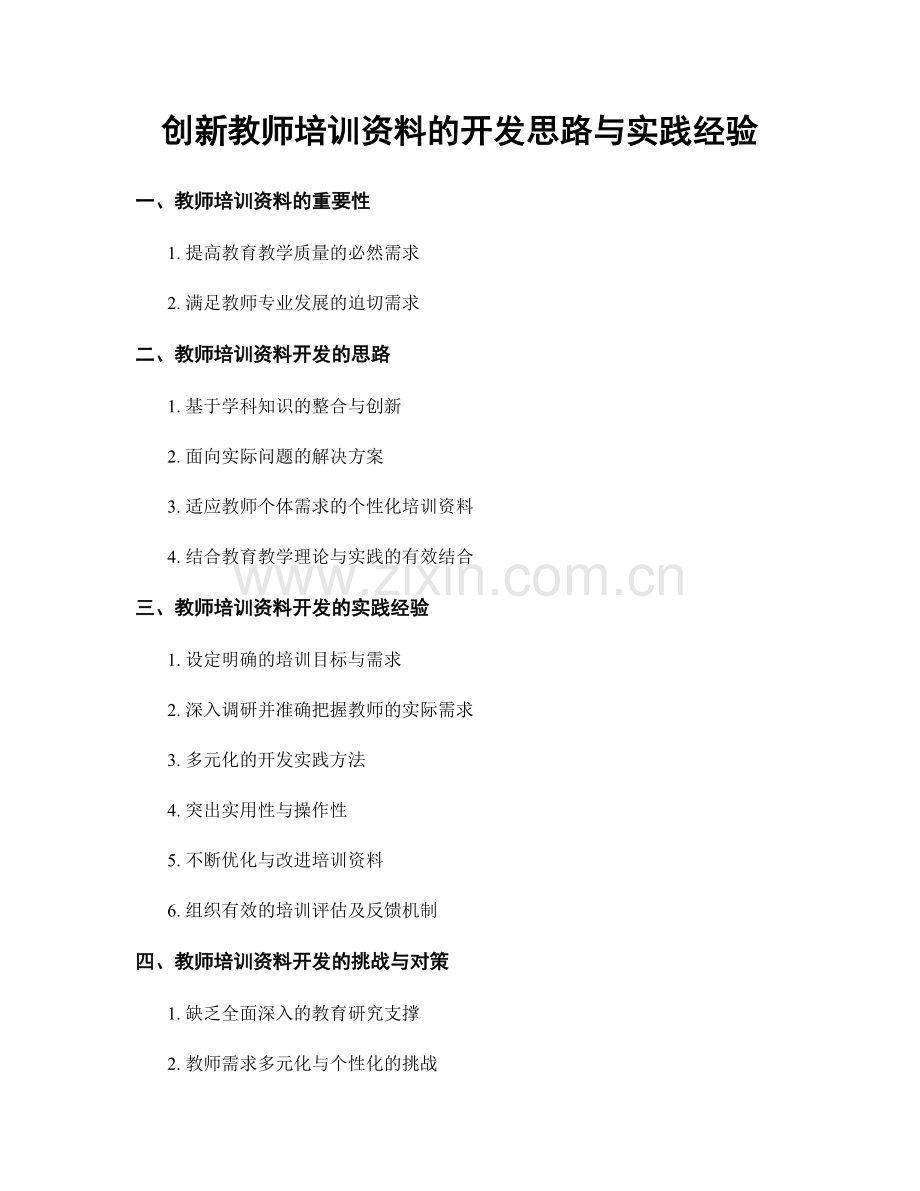 创新教师培训资料的开发思路与实践经验.docx_第1页