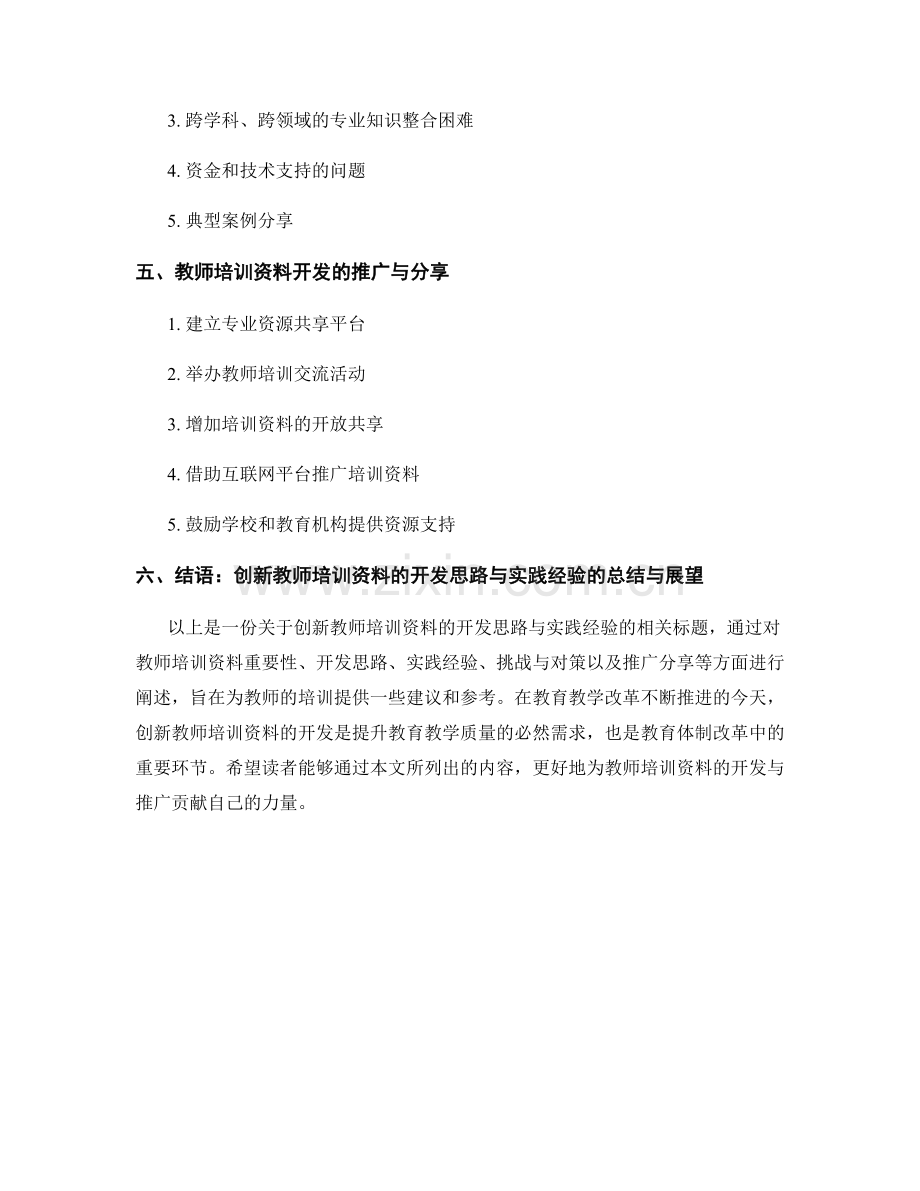 创新教师培训资料的开发思路与实践经验.docx_第2页