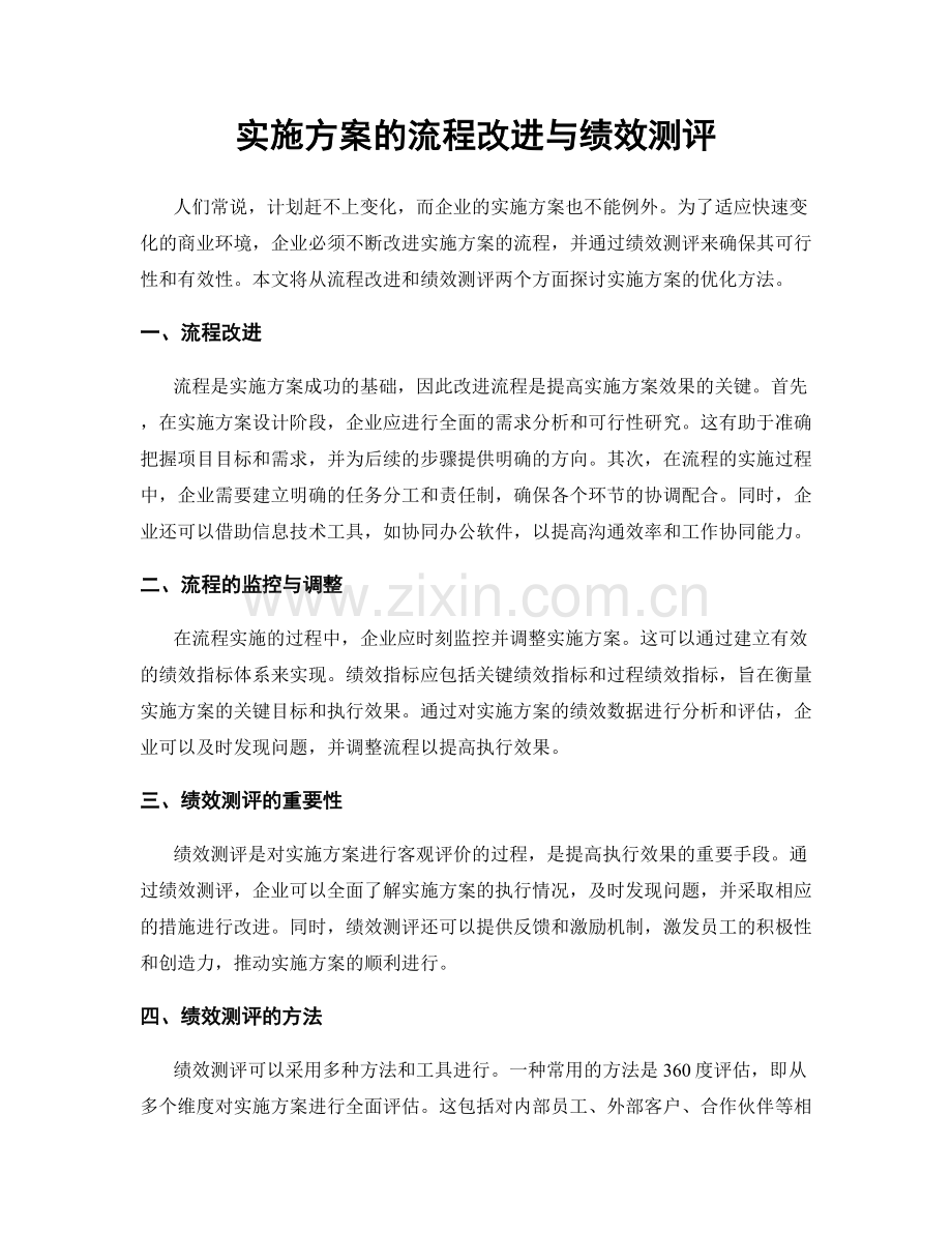 实施方案的流程改进与绩效测评.docx_第1页