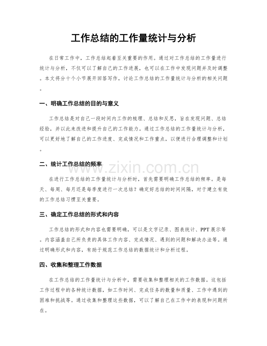 工作总结的工作量统计与分析.docx_第1页