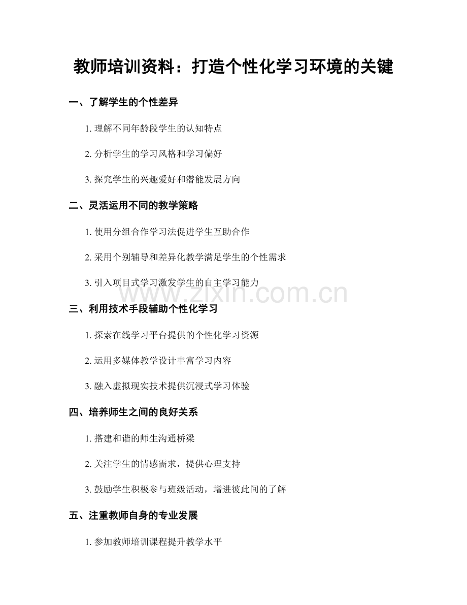 教师培训资料：打造个性化学习环境的关键.docx_第1页