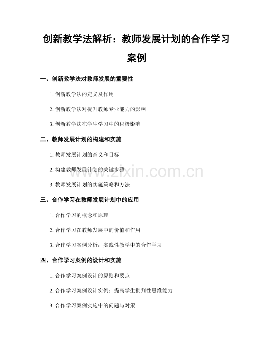 创新教学法解析：教师发展计划的合作学习案例.docx_第1页