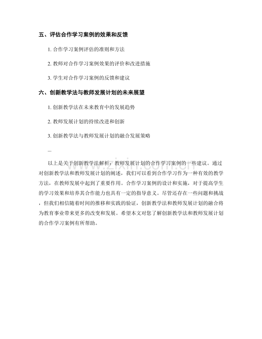 创新教学法解析：教师发展计划的合作学习案例.docx_第2页