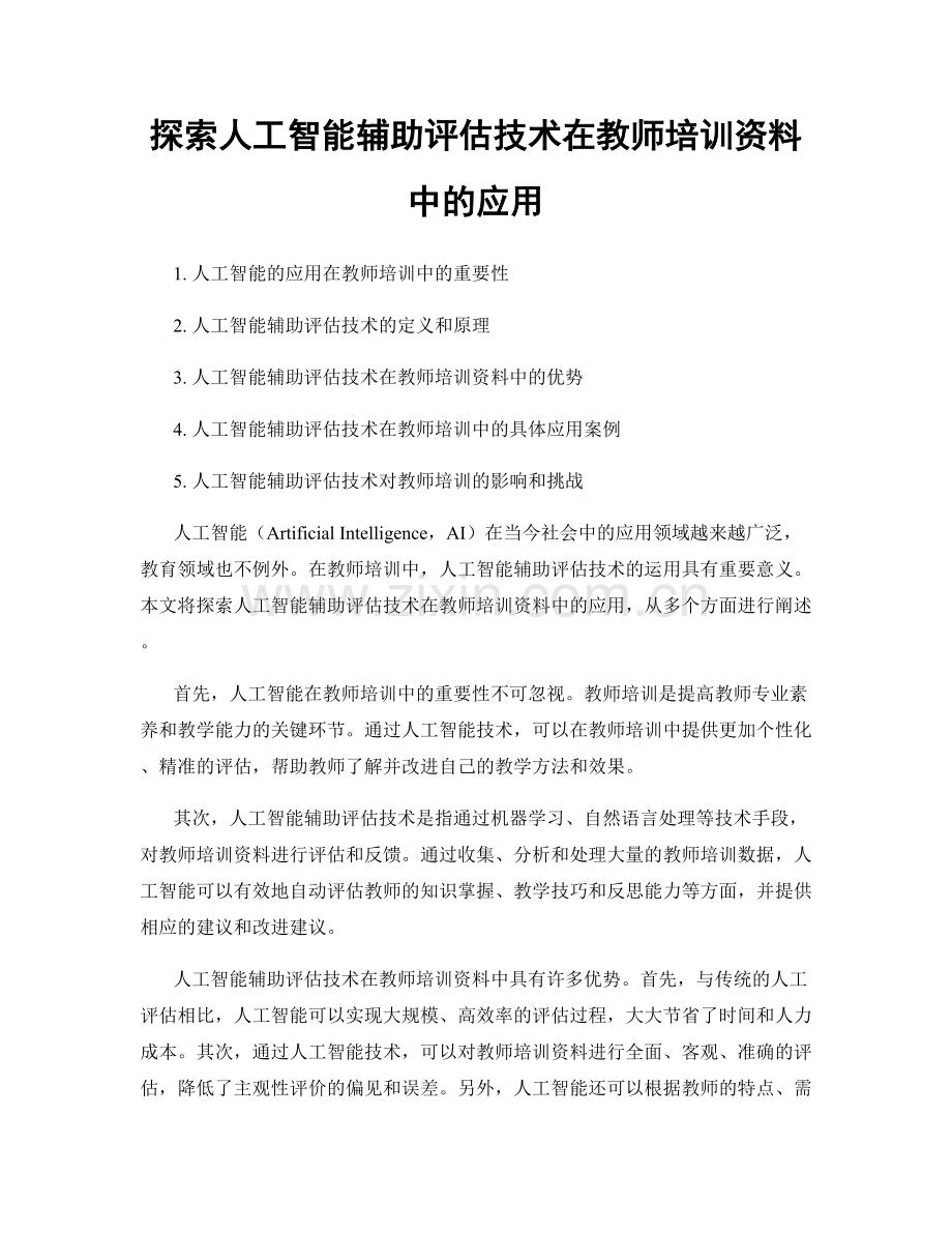 探索人工智能辅助评估技术在教师培训资料中的应用.docx_第1页