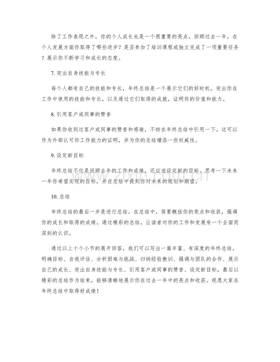 年终总结中突出自身亮点与收获的技巧指南.docx_第2页