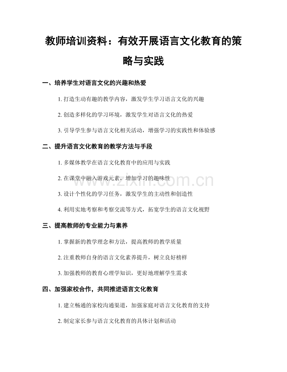 教师培训资料：有效开展语言文化教育的策略与实践.docx_第1页