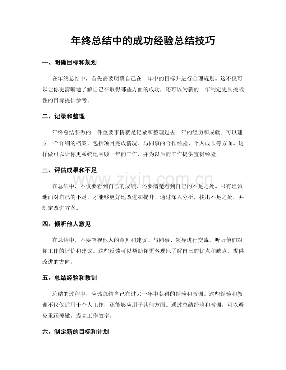 年终总结中的成功经验总结技巧.docx_第1页