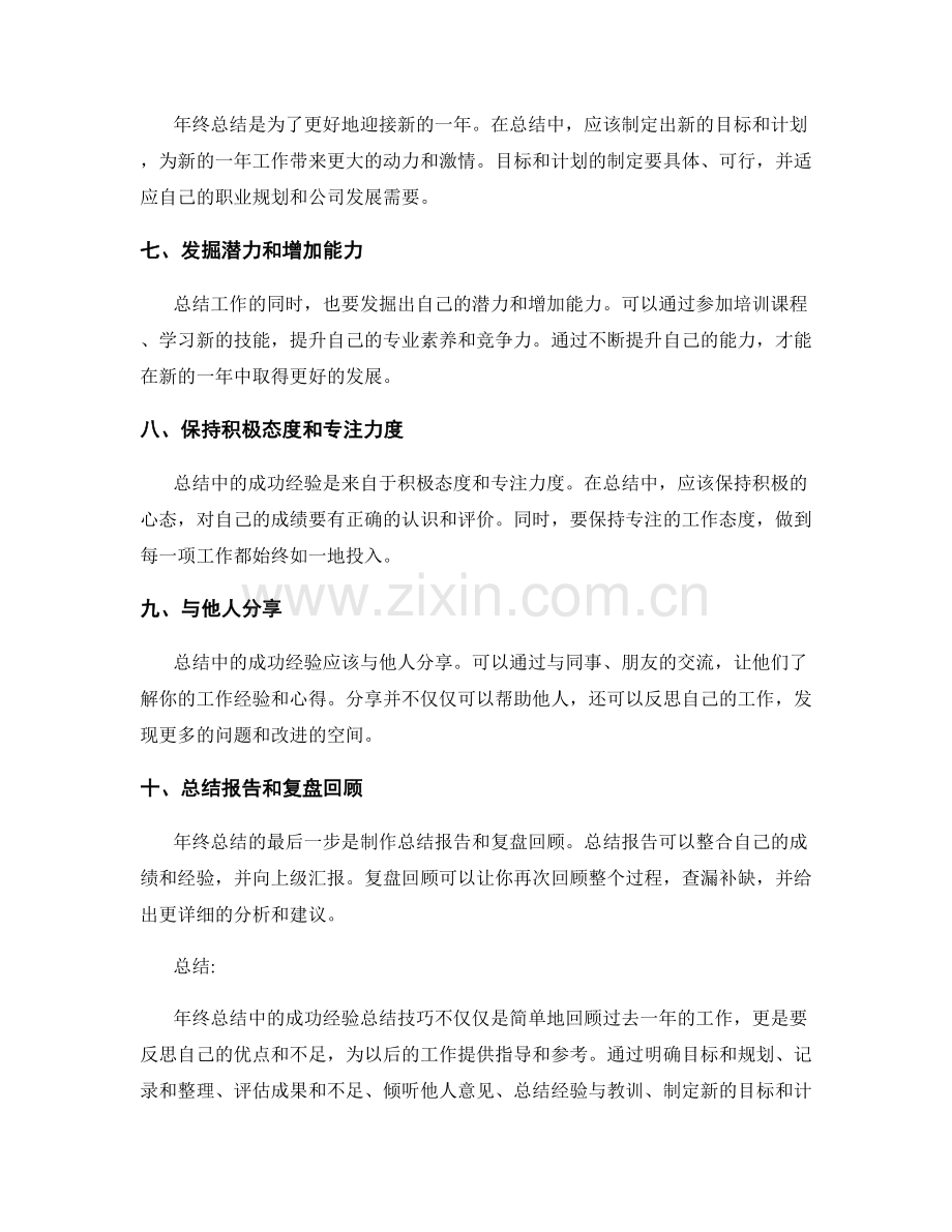 年终总结中的成功经验总结技巧.docx_第2页