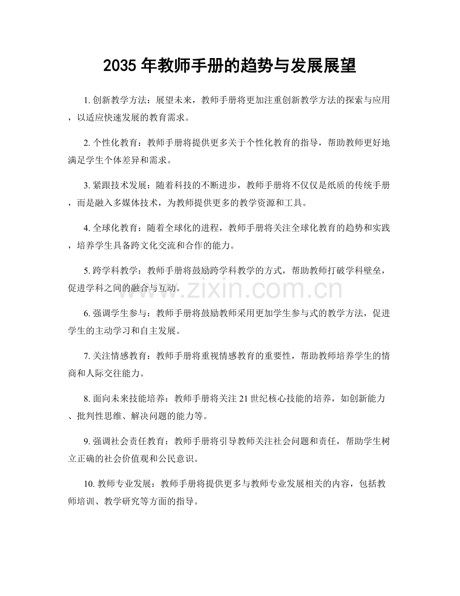 2035年教师手册的趋势与发展展望.docx_第1页