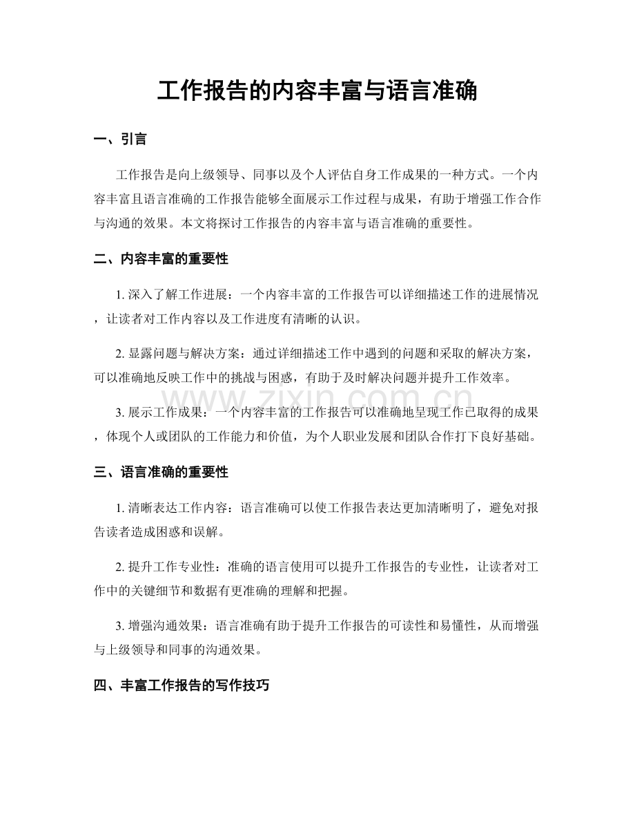 工作报告的内容丰富与语言准确.docx_第1页