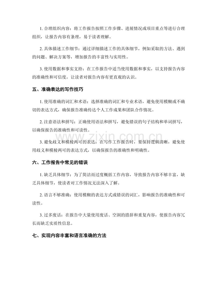 工作报告的内容丰富与语言准确.docx_第2页