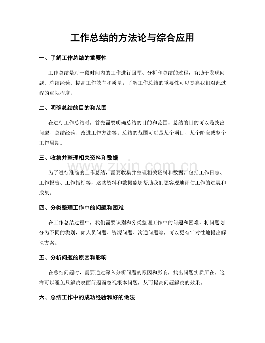 工作总结的方法论与综合应用.docx_第1页