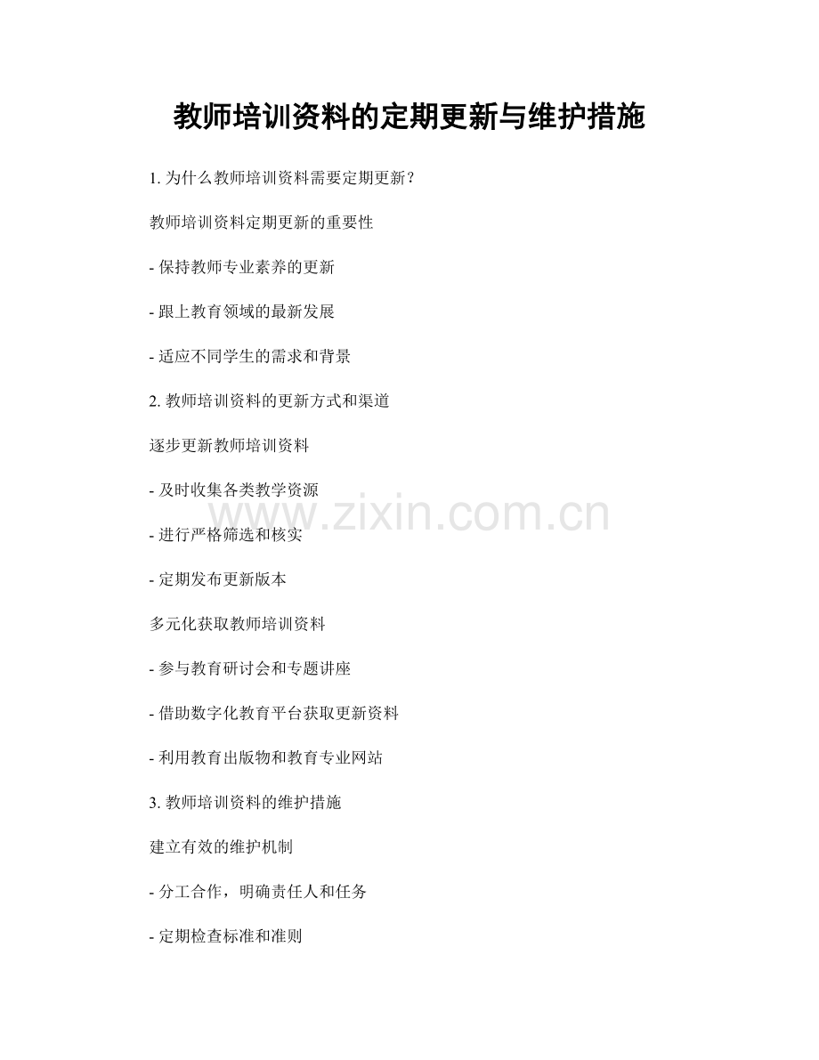 教师培训资料的定期更新与维护措施.docx_第1页