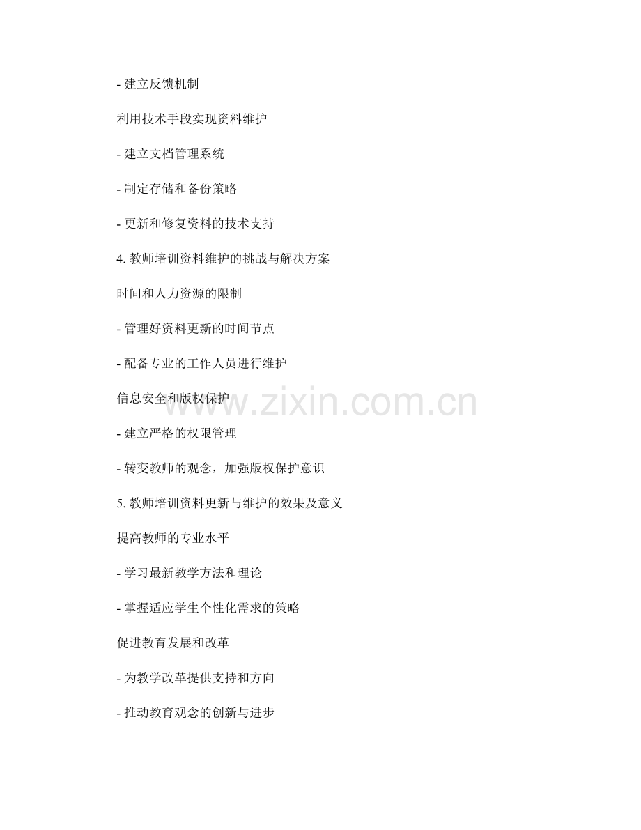 教师培训资料的定期更新与维护措施.docx_第2页