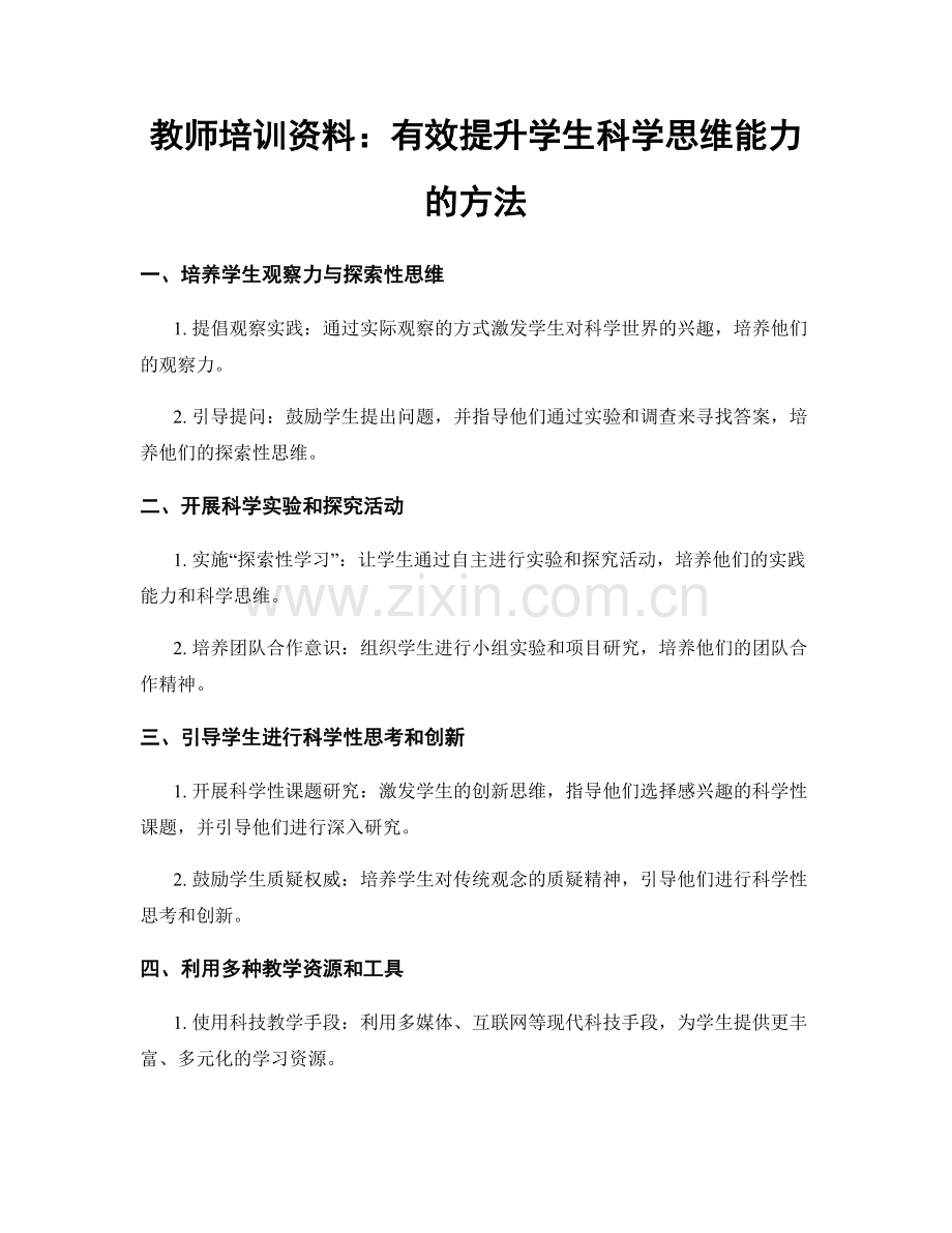 教师培训资料：有效提升学生科学思维能力的方法.docx_第1页