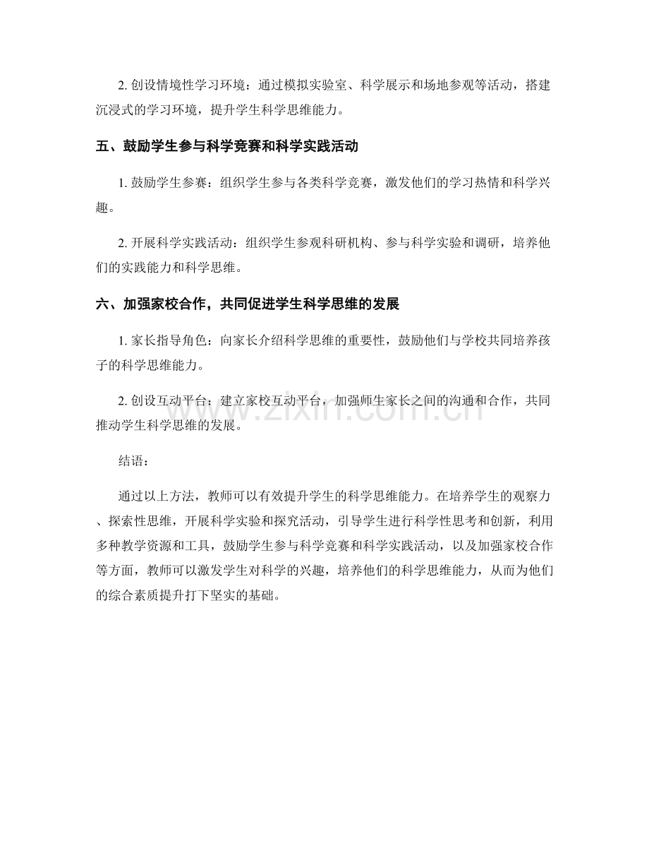 教师培训资料：有效提升学生科学思维能力的方法.docx_第2页