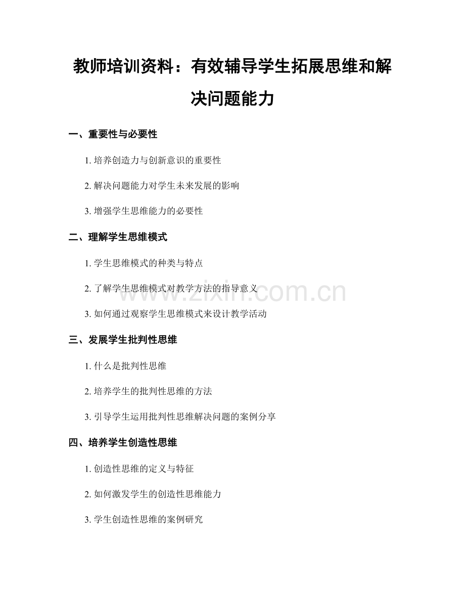 教师培训资料：有效辅导学生拓展思维和解决问题能力.docx_第1页