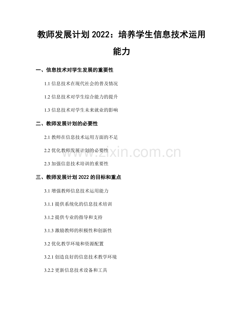 教师发展计划2022：培养学生信息技术运用能力.docx_第1页