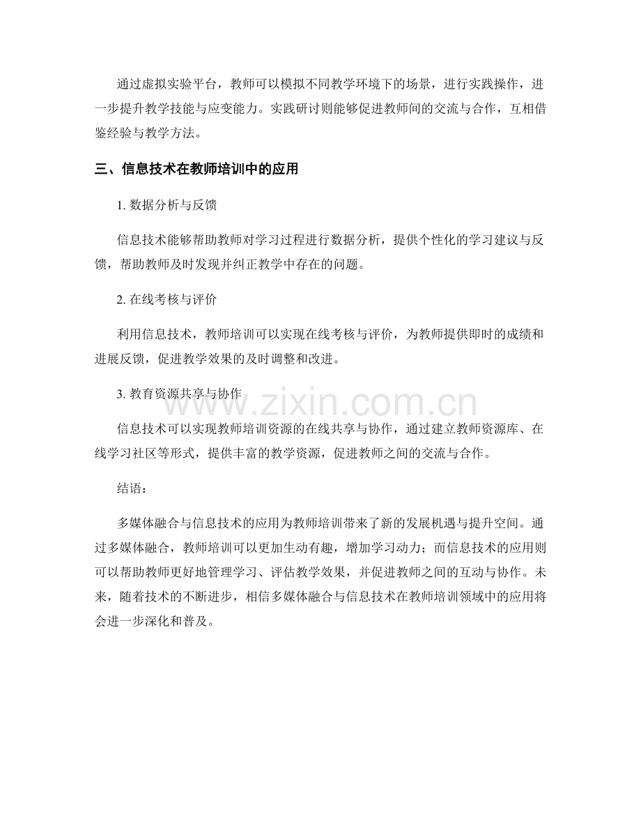 教师培训资料的多媒体融合与信息技术应用.docx_第2页