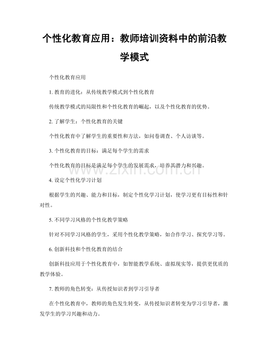 个性化教育应用：教师培训资料中的前沿教学模式.docx_第1页