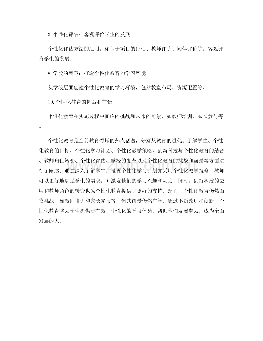 个性化教育应用：教师培训资料中的前沿教学模式.docx_第2页