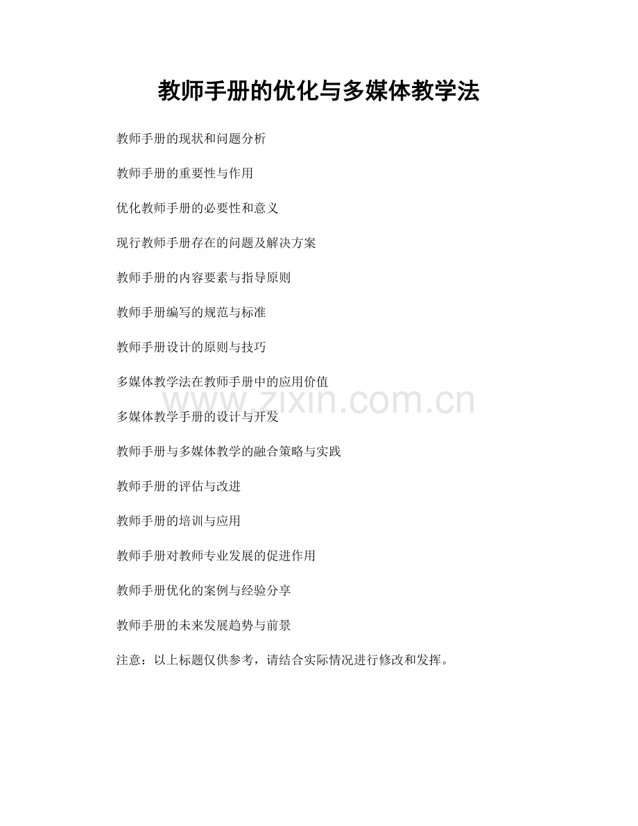 教师手册的优化与多媒体教学法.docx_第1页