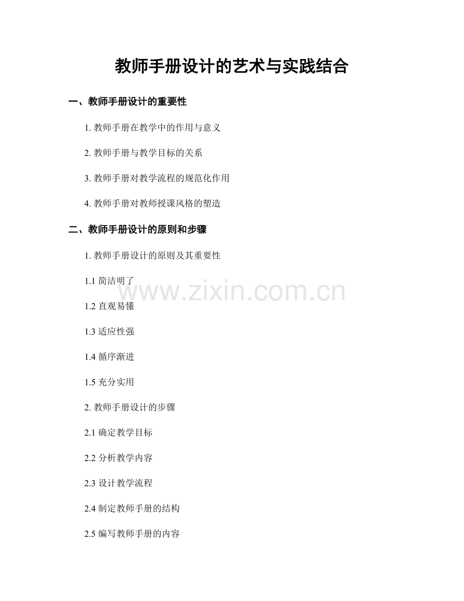 教师手册设计的艺术与实践结合.docx_第1页