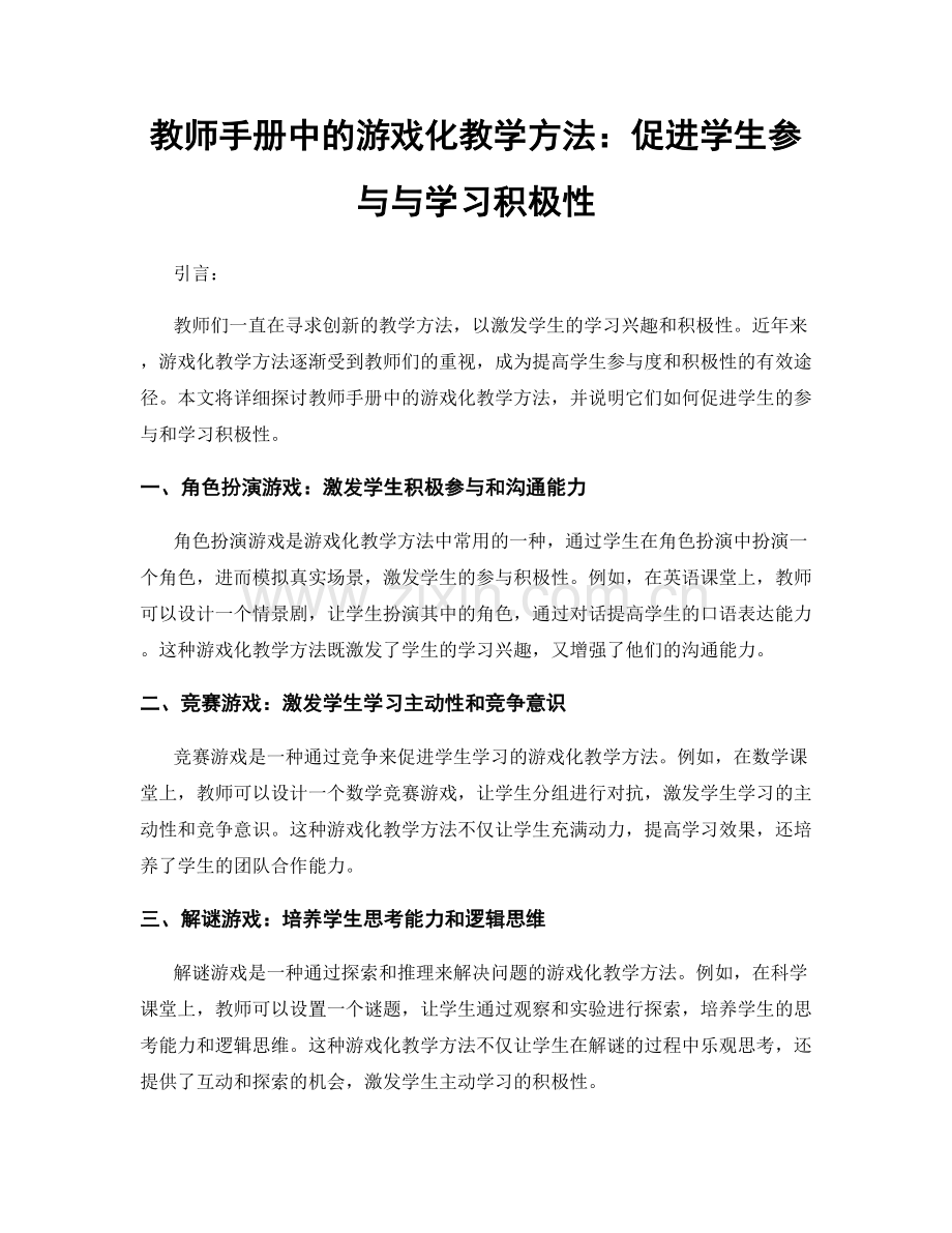 教师手册中的游戏化教学方法：促进学生参与与学习积极性.docx_第1页