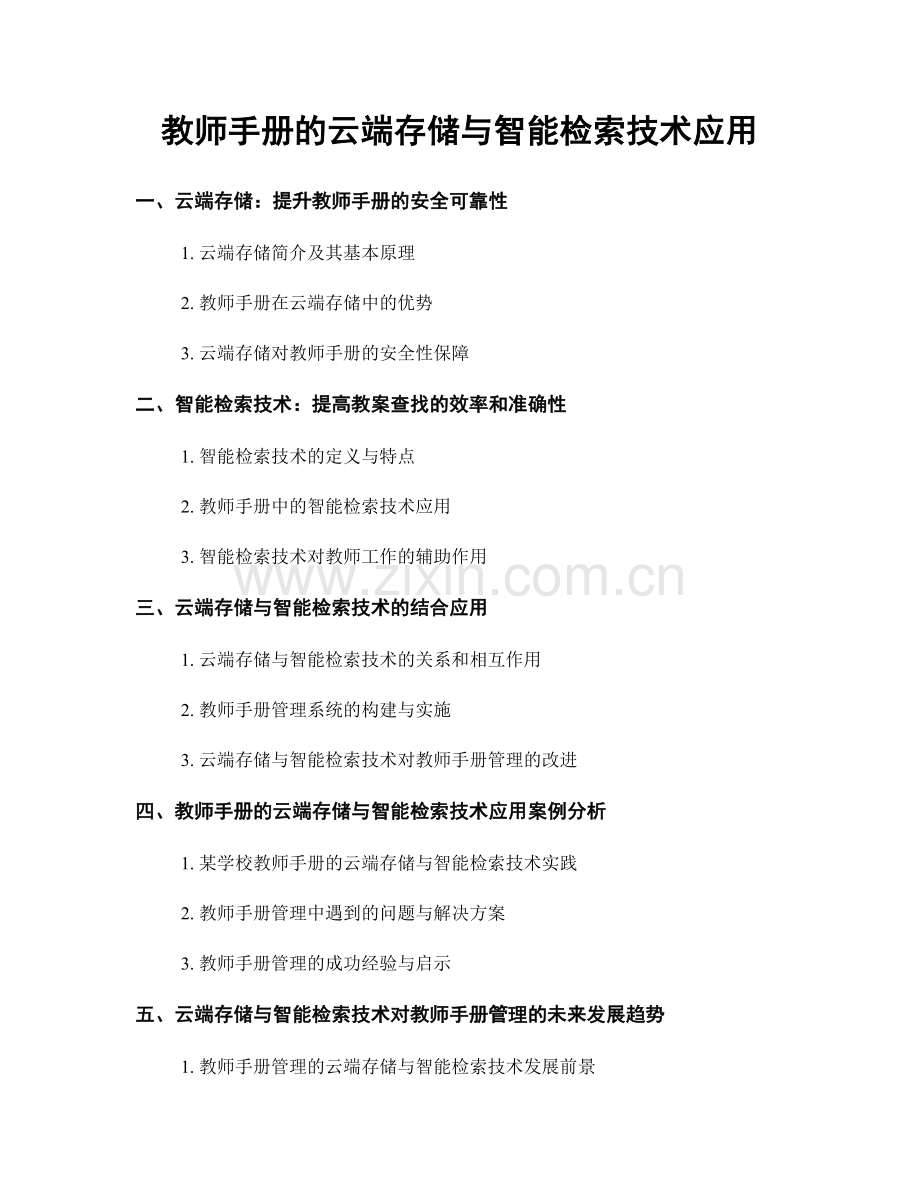 教师手册的云端存储与智能检索技术应用.docx_第1页