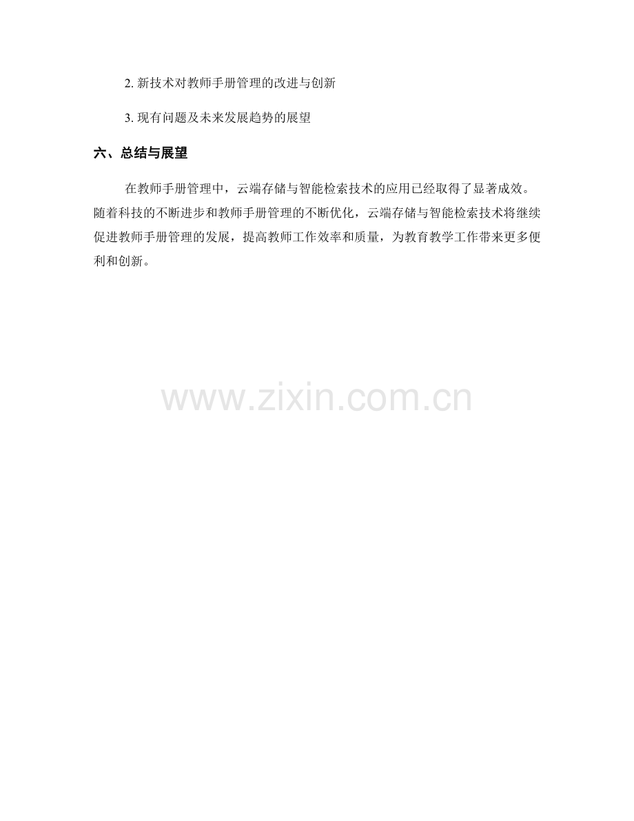 教师手册的云端存储与智能检索技术应用.docx_第2页