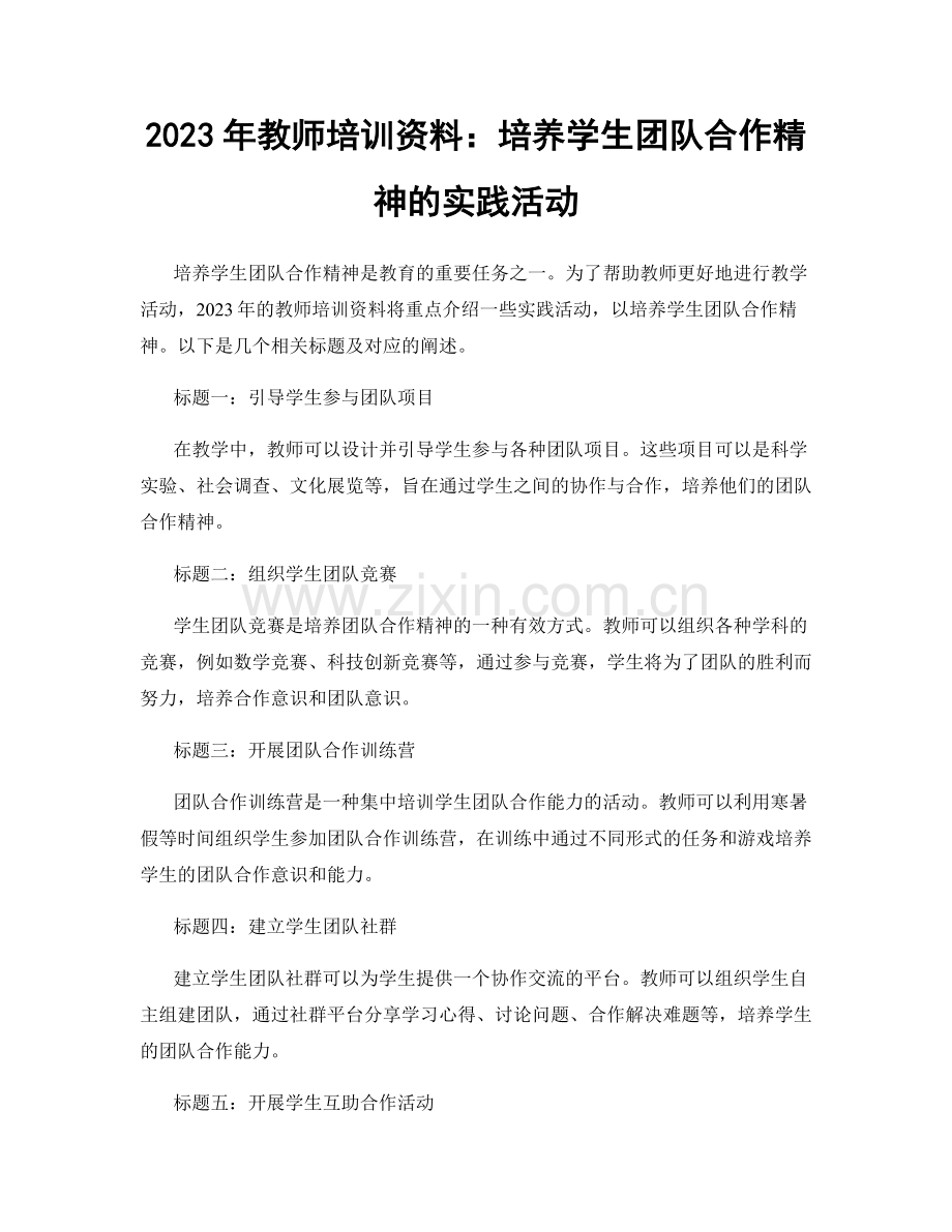 2023年教师培训资料：培养学生团队合作精神的实践活动.docx_第1页