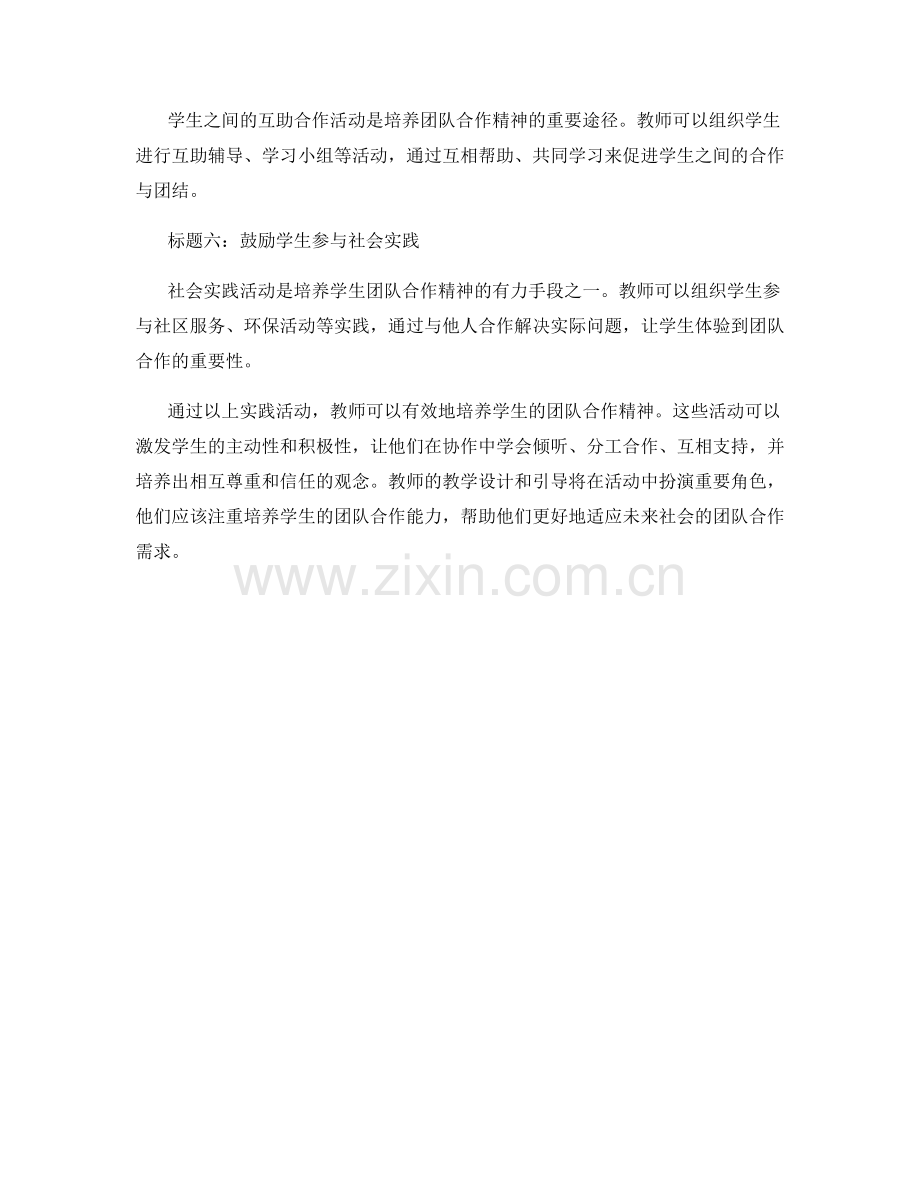 2023年教师培训资料：培养学生团队合作精神的实践活动.docx_第2页