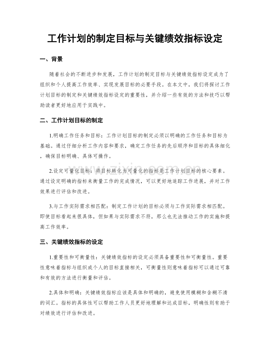 工作计划的制定目标与关键绩效指标设定.docx_第1页