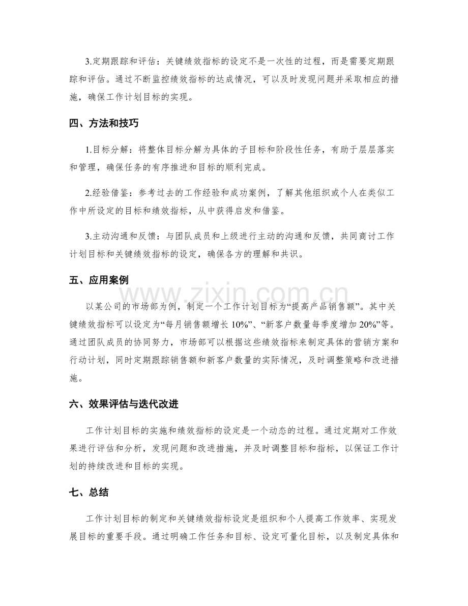 工作计划的制定目标与关键绩效指标设定.docx_第2页